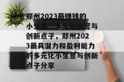 郑州2023最赚钱的小生意，多元化运营与创新点子，郑州2023最具潜力和盈利能力的多元化小生意与创新点子分享