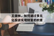 王健林，如何通过多元化投资实现财富的积累