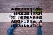 手语翻译赚钱的小生意，如何通过翻译赚取利润？，提高收入的多语言翻译小生意指南，通过翻译赚取利润的方法