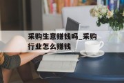 采购生意赚钱吗_采购行业怎么赚钱