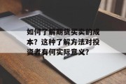 如何了解期货买卖的成本？这种了解方法对投资者有何实际意义？