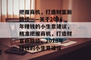 把握商机，打造财富新路径——关于2018年赚钱的小生意建议，精准把握商机，打造财富新路径，2018年赚钱的小生意建议