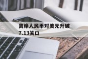 离岸人民币对美元升破7.13关口