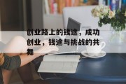 创业路上的钱途，成功创业，钱途与挑战的共舞