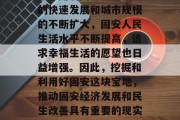 固安是一座发展潜力巨大的现代化都市。近年来，随着固安经济社会的快速发展和城市规模的不断扩大，固安人民生活水平不断提高，追求幸福生活的愿望也日益增强。因此，挖掘和利用好固安这块宝地，推动固安经济发展和民生改善具有重要的现实意义。，固安，一座发展中的现代化都市，追求幸福生活的新起点