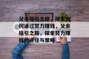 父亲指引之路，探索如何通过努力赚钱，父亲指引之路，探索努力赚钱的途径与策略