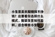 小生意卖衣服赚钱不挣钱？这要看你选择什么模式，服装生意如何盈利，适合哪些小生意?