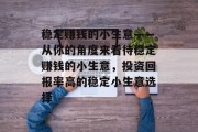 稳定赚钱的小生意——从你的角度来看待稳定赚钱的小生意，投资回报率高的稳定小生意选择