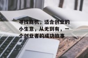 寻找商机，适合创业的小生意，从无到有，一个创业者的成功故事