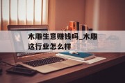 木雕生意赚钱吗_木雕这行业怎么样
