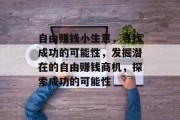 自由赚钱小生意，寻找成功的可能性，发掘潜在的自由赚钱商机，探索成功的可能性