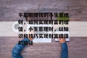 不起眼赚钱的小生意理财，如何实现财富的增值，小生意理财，以知识和技巧实现财富增值的路径