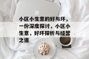 小区小生意的好与坏，一份深度探讨，小区小生意，好坏探析与经营之道