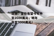 花旗：金价有望今年升至2600美元，明年升至3000美元！