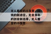 无人看管的小生意，赚钱的新途径，无业青年的创业新选择，无人看管的小生意