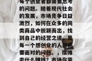 摆摊卖什么赚钱？这是每个创业者都需要思考的问题。随着现代社会的发展，市场竞争日益激烈，如何在众多的同类商品中脱颖而出，找到自己的经营之道，是每一个想创业的人都需要面对的问题。，摆摊卖什么赚钱？市场你需要的独到见解
