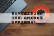 黄金与货币汇率之间有何关联？这种关联如何影响贵金属投资？