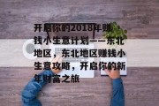 开启你的2018年赚钱小生意计划——东北地区，东北地区赚钱小生意攻略，开启你的新年财富之旅