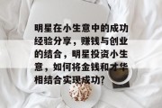 明星在小生意中的成功经验分享，赚钱与创业的结合，明星投资小生意，如何将金钱和才华相结合实现成功?