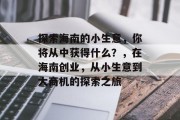 探索海南的小生意，你将从中获得什么？，在海南创业，从小生意到大商机的探索之旅