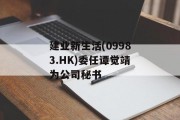 建业新生活(09983.HK)委任谭觉靖为公司秘书
