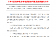 建设银行：向特定对象发行A股股票申请获中国证监会同意注册批复