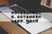 寻找小本生意的赚钱之道，适合小本创业者的小本生意，赚钱之道