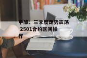 甲醇：三季度走势震荡 2501合约区间操作