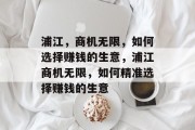 浦江，商机无限，如何选择赚钱的生意，浦江商机无限，如何精准选择赚钱的生意