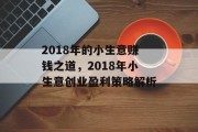2018年的小生意赚钱之道，2018年小生意创业盈利策略解析