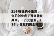 21个赚钱的小生意，你的创业点子可能就在其中，一万元创业，21个小生意的掘金指南