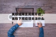 美联储降息周期开启，美股下周应该关注什么？