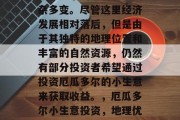 厄瓜多尔的经济状况复杂多变。尽管这里经济发展相对落后，但是由于其独特的地理位置和丰富的自然资源，仍然有部分投资者希望通过投资厄瓜多尔的小生意来获取收益。，厄瓜多尔小生意投资，地理优势与独特资源的潜力