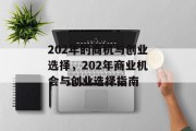 202年的商机与创业选择，202年商业机会与创业选择指南