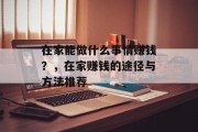 在家能做什么事情赚钱？，在家赚钱的途径与方法推荐