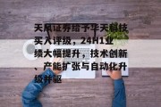 天风证券给予华天科技买入评级，24H1业绩大幅提升，技术创新、产能扩张与自动化升级并驱