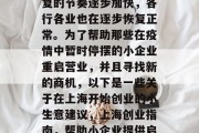上海疫情期间，经济恢复的节奏逐步加快，各行各业也在逐步恢复正常。为了帮助那些在疫情中暂时停摆的小企业重启营业，并且寻找新的商机，以下是一些关于在上海开始创业的小生意建议，上海创业指南，帮助小企业提供启动资金与商业机遇
