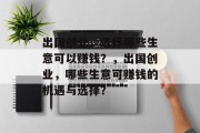出国创业，选择哪些生意可以赚钱？，出国创业，哪些生意可赚钱的机遇与选择？