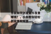 小白如何创业做小生意赚钱？，小白教你轻松创业赚取财富
