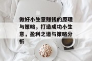 做好小生意赚钱的原理与策略，打造成功小生意，盈利之道与策略分析