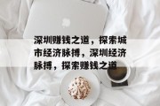 深圳赚钱之道，探索城市经济脉搏，深圳经济脉搏，探索赚钱之道