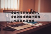 宜昌小生意赚钱吗？，宜昌创业成功案例分享，小生意也能赚钱