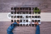 农村大婶的致富之路，探索她们如何通过不同方式赚钱，农村大婶的多元致富之路，探索她们的赚钱方式与智慧