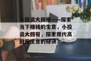 小投资大回报——探索当下赚钱的生意，小投资大回报，探索现代高回报生意的秘诀