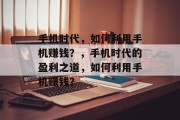 手机时代，如何利用手机赚钱？，手机时代的盈利之道，如何利用手机赚钱？
