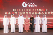 中金公司迪拜国际金融中心分公司正式开业，持续深化全球布局