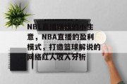 NBL直播赚钱的小生意，NBA直播的盈利模式，打造篮球解说的网络红人收入分析