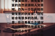 庆阳是中国甘肃省的一个重要城市，拥有着丰富的自然资源和人文景观。作为一个在庆阳市做生意的创业者，你可能会有很多的选择。但是，在这里有几个建议可以帮助你选择最有利可图的小生意。，庆阳市创业，几个有利可图的小生意建议