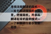 寻找沈阳翻译的商机——关于翻译赚钱的小生意，把握商机，开启从翻译起家的盈利模式——了解翻译行业小生意趋势