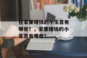 在家里赚钱的小生意有哪些？，家里赚钱的小生意有哪些？
